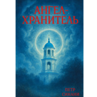 Ангел-хранитель