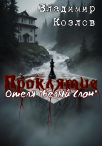 Проклятие отеля «Белый слон»