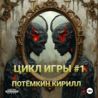 Цикл Игры #1/1-15