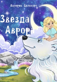 Звезда Аврора