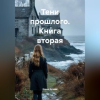 Книга вторая: «Тени прошлого»