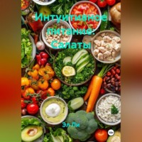 Интуитивное питание: Салаты