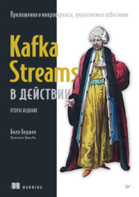 Kafka Streams в действии. Приложения и микросервисы, управляемые событиями (pdf + epub)