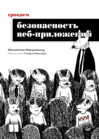 Грокаем безопасность веб-приложений (pdf + epub)
