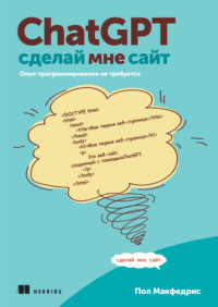 ChatGPT, сделай мне сайт. Опыт программирования не требуется (pdf + epub)