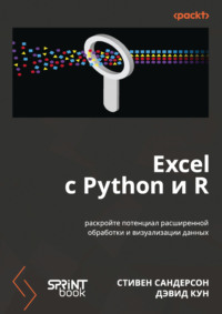 Excel с Python и R. Раскройте потенциал расширенной обработки и визуализации данных (pdf + epub)