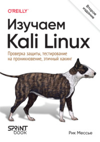Изучаем Kali Linux. Проверка защиты, тестирование на проникновение, этичный хакинг (pdf + epub)