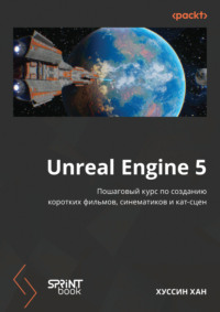 Unreal Engine 5. Пошаговый курс по созданию коротких фильмов и синематиков (pdf + epub)