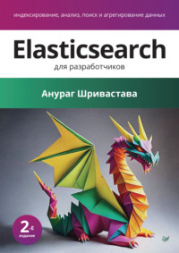 Elasticsearch для разработчиков. Индексирование, анализ, поиск и агрегирование данных (pdf + epub)