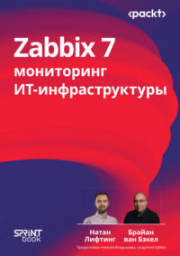 Zabbix 7. Мониторинг ИТ-инфраструктуры (pdf + epub)