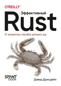 Эффективный Rust. 35 конкретных способов улучшить код (pdf + epub)