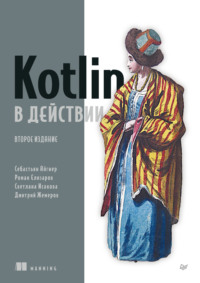 Kotlin в действии (pdf + epub)