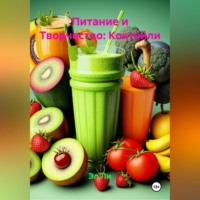 Питание и Творчество: Коктейли