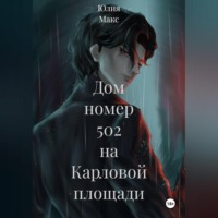 Дом номер 502 на Карловой площади