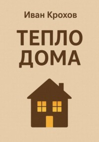 Тепло дома