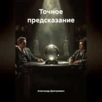 Точное предсказание