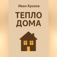 Тепло дома