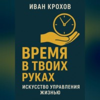 Время в твоих руках: искусство управления жизнью