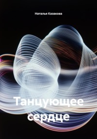 Танцующее сердце