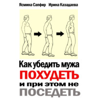 Как убедить мужа похудеть и при этом не поседеть
