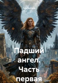 Падший ангел. Часть первая