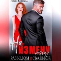 На измену отвечу разводом и свадьбой