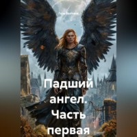 Падший ангел Часть первая