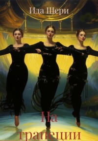 На трапеции