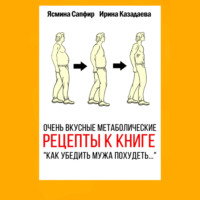 Очень вкусные метаболические рецепты к книге «Как убедить мужа похудеть…»
