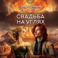 Свадьба на углях