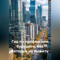 Гид по профессиям будущего, без которых не выжить.