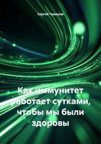 Как иммунитет работает сутками, чтобы мы были здоровы