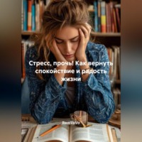 Стресс, прочь! Как вернуть спокойствие и радость жизни