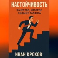 Настойчивость: качество, которое сильнее таланта