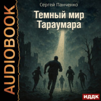 Мир Тараумара. Книга 3. Темный мир Тараумара