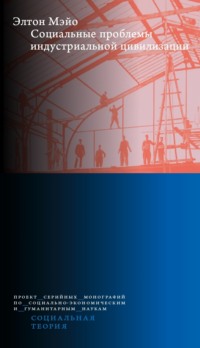 Социальные проблемы индустриальной цивилизации