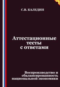 Аттестационные тесты с ответами. Воспроизводство и сбалансированность национальной экономики
