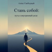 Стань собой: Путь к внутренней силе
