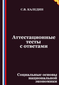 Аттестационные тесты с ответами. Социальные основы национальной экономики