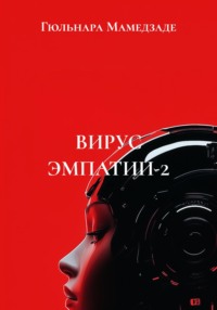 ВИРУС ЭМПАТИИ-2