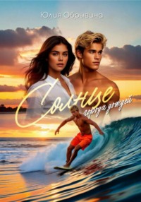 Солнце города дождей