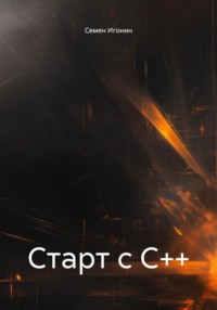 Старт с С++