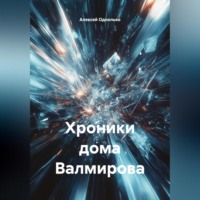 Хроники дома валмирова