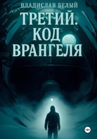 Третий. Код Врангеля
