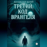 Третий. Остров Врангеля