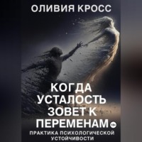 Когда усталость зовет к переменам
