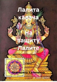 Лалита кавача – На защиту Лалите