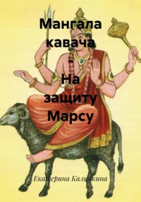 Мангала кавача – На защиту Марсу