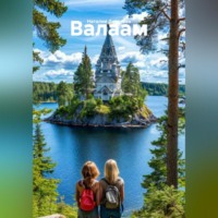 Валаам