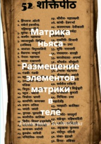 Матрика ньяса – Размещение элементов матрики в теле